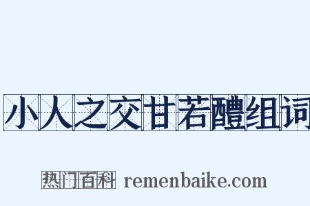 小人之交甘若醴组词是什么意思的图片